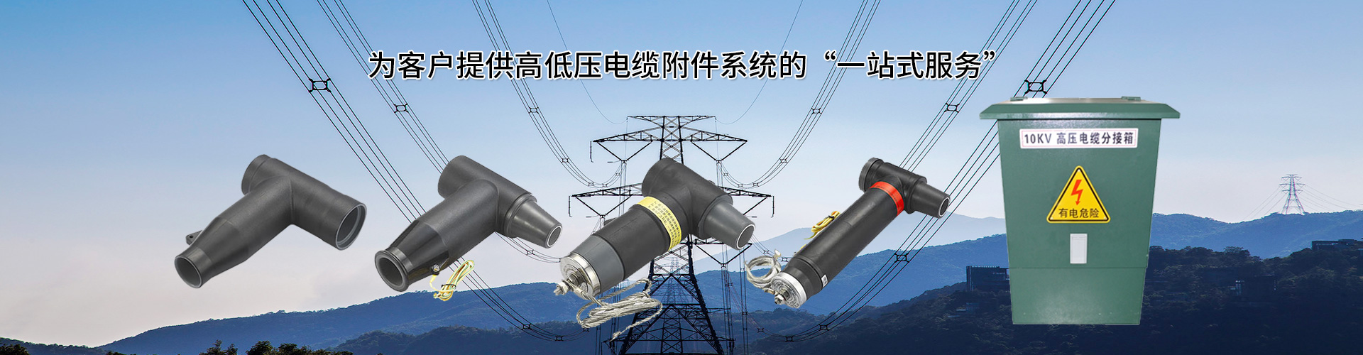 苏州电缆附件厂家宣传图